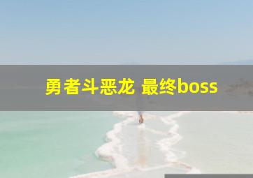 勇者斗恶龙 最终boss